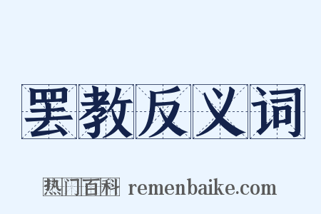 罢教反义词是什么意思的图片
